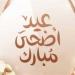 موعد عيد الأضحى 2026 في اليمن وتفاصيل الإجازة الرسمية