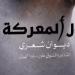 توقيع ديوان أول المعركة لـ فدا الهيل بمعرض الدوحة للكتاب