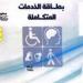 كارت الخدمات المتكاملة 2026.. بوابة دعم شاملة لذوي الإعاقة في مصر