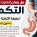 بدون تكميم؟ الحقيقه الكاملة لخسارة وزنك لجسم مثالي