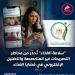 "سلامة الغذاء" تُحذِّر من مخاطر التصريحات غير المتخصصة والتضليل الإلكتروني بشأن المنتجات الغذائية