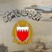 قوة دفاع البحرين: جميع أسلحتنا ووحداتنا على أعلى درجات الجاهزية