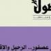 هيئة الكتاب تحذر من موقع مزيف ينتحل صفة مجلة «فصول»: لا رسوم للنشر بالمجلة