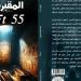 «المقبرة 55» لـ أحمد فضل شبلول.. رحلة سردية تعود إلى زمن إخناتون