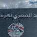 رسميًا.. اتحاد الكرة يستبعد أورنج من مسابقات الاتحاد