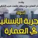 "التجربة الإنسانية في العمارة" ندوة بسينما الهناجر ..الأحد