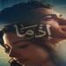"أسد" و"إذما" و"الكلام على إيه".. أفلام تشعل منافسة موسم عيد الأضحى السينمائى 2026