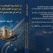 شريف خٌليف أول مبتهل وقارئ إذاعى يُصدر كتابا اقتصاديا عن دور الصكوك الإسلامية