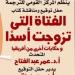 القومي للترجمة يناقش الفتاة التي تزوجت أسدًا وحكايات أخرى من إفريقيا