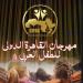 مهرجان القاهرة الدولي للطفل العربي يعلن فتح باب التقديم لمسابقة التأليف المسرحي في دورته الرابعة