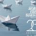 مهرجان روتردام للفيلم العربي يكشف عن لجان تحكيم دورته الـ26