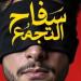 تراجع في إيرادات «سفاح التجمع» قبل رفعه من دور العرض