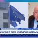 باحث: قمة قبرص تعكس أولوية الحرب الأوكرانية رغم أزمات الشرق الأوسط