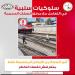 "النقل" تناشد المواطنين الالتزام بالعبور الآمن من المزلقانات والكباري