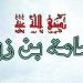 الرسول يولى أسامة بن زيد إمارة الجيش.. ما موقف الصحابى من الفتنة الكبرى؟