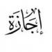 هل يوم الأحد اجازة رسمية في الجهات الحكومية