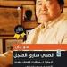 ترشيحات القراءة: مو يان كما يراه محمود عبد الشكور