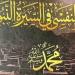 إطلاق ومناقشة كتاب الإعجاز النفسي في السيرة النبوية لـ محمد المهدي.. الخميس