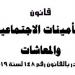 كيفية الاستعلام عن مدة التأمين والراتب التأميني في قانون التأمينات الاجتماعية