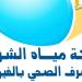 رابط الاستعلام عن فاتورة المياه وتسجيل قراءة العداد إلكترونيًا بمحافظة الفيوم