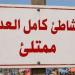شاطئ الهانوفيل المجاني يرفع لافتة "كامل العدد" في الويك إند