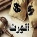 العقوبات القانونية الصارمة للامتناع عن تسليم الميراث