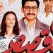 قبل عرضه بأيام.. نجوم "القصص" يحتفلون بالعرض الخاص
