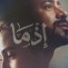 بإيرادات قوية.. "إذما" يحافظ على المركز الثاني وأحمد داود يستعد لـ "الكراش"