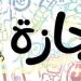 جدول إجازات 2026 للموظفين والطلاب والبنوك في مصر