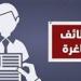 وزارة العمل تعلن عن 1590 فرصة عمل في 11 محافظة
