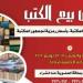 مكتبة مصر العامة تفتح أبواب المعرفة.. معرض للكتاب بأسعار رمزية
