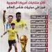 ملوك الانتصارات.. البرازيل تتصدر قائمة ذهبية في كأس العالم (إنفوجراف)
