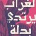 مناقشة المجموعة القصصية الغراب يرتدي بدلة لـ دعاء البطراوي.. الأربعاء