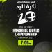 أون سبورت تنقل قرعة بطولة العالم لكرة اليد 2027