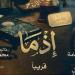 منافسة شرسة.. "إذما" يواصل الصعود و"الكلام على إيه؟" يحافظ على حضوره