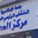 "سموم الإسكندرية" ينقذ حياة شاب تناول أكثر من 100 قرص من دواء قلب شديد الخطورة