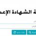 متى تظهر؟.. رابط نتيجة الشهادة الإعدادية 2026 برقم الجلوس الرسمي بمحافظة الشرقية