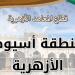 أزهر أسيوط يعلن أسماء أوائل الشهادة الابتدائية على مستوي المحافظة