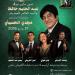 يستغل اسم العندليب لجمع تبرعات.. أسرة عبد الحليم تتقدم بشكوى للديوان الملكي ضد حفل بالمغرب