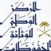 المركز الوطني للوثائق والمحفوظات فى السعودية يطلق مبادرة لاستعادة الوثائق الحكومية