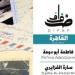 افتتاح معرض «نسيج الزمن» بجاليرى ضفاف