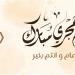 رسائل تهنئة العام الهجري الجديد 1448 مكتوبة للأصدقاء والعائلة وزملاء العمل