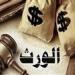 حبس وغرامة 100 ألف جنيه.. عقوبة الامتناع عن تسليم الميراث للورثة