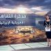 مذكرة التفاهم الأمريكية–الإيرانية: إنهاء المواجهة العسكرية ورسم ملامح المستقبل