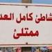 شاطئ الهانوفيل المجاني يرفع لافتة "كامل العدد" بعد وصول نسبة الإشغال إلى 100%