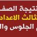 خلال ساعات.. الإعلان عن نتيجة الشهادة الإعدادية 2026 بمحافظة الوادي الجديد