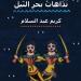 الشاعر كريم عبدالسلام يكشف لـ"الدستور" ملامح ديوانه الأحدث "ندّاهاتُ بحرِ النيل"