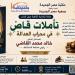 الليلة.. "تأملات قاض في محراب العدالة" في حلقة نقاشية بمكتبة مصر العامة
