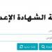 إعلان نتيجة الشهادة الإعدادية ببورسعيد 2026.. الاستعلام بالاسم ورقم الجلوس وخطوات الحصول على النتيجة