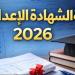 نتيجة "تالتة إعدادي" برقم الجلوس 2026 الترم الثاني
